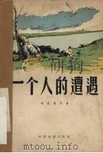 一个人的遭遇（1958 PDF版）