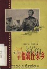 幸福就在家乡 1956 PDF电子版封面 10077·436 申易改编