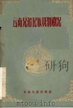 云南兄弟民族戏剧概况（1959 PDF版）