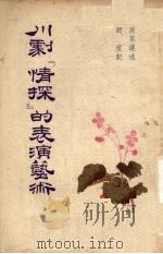 川剧《情探》的表演艺术（1955 PDF版）