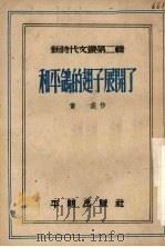 和平鸽的翅子展开了 1951 PDF电子版封面 黄裳撰