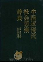 中国近现代社会思潮辞典 1996.02 PDF电子版封面 7305025070 王章,惠中主编