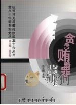 贪污贿赂罪疑难问题研究（ PDF版）