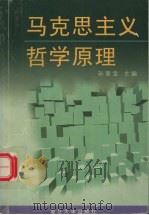 马克思主义哲学原理（1998 PDF版）