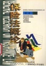 保险法概论（1999 PDF版）