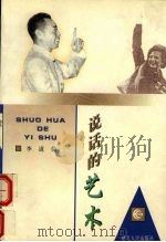 说话的艺术 1999 PDF电子版封面 7216025644 李道荣编著