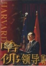 哈佛领导全书 第1卷 1998 PDF电子版封面 7801151186 彭诗琅,侯耀东主编
