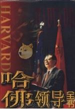 哈佛领导全书 第2卷 1998 PDF电子版封面 7801151186 彭诗琅,侯耀东主编