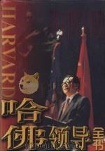 哈佛领导全书 第3卷 1998 PDF电子版封面 7801151186 彭诗琅,侯耀东主编