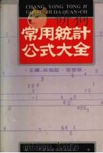 常用统计公式大全 1992 PDF电子版封面 7500515790 吴勉坚,张雪华主编