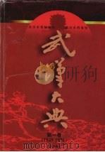 武汉大典 第1卷 1949-1976 1998 PDF电子版封面 7543018454 武汉市情编辑部,武汉市档案馆编