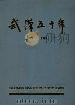 武汉五十年  1949-1999（1999 PDF版）