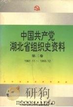中国共产党湖北省组织史资料  第2卷  1987.11-1993.12（1996 PDF版）