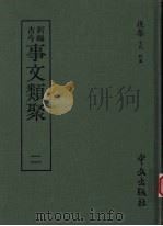 新编古今事文类聚 二 后集 1989 PDF电子版封面 (宋)祝穆撰