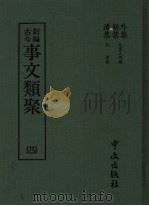 新编古今事文类聚 4 1989 PDF电子版封面 (元)祝渊撰