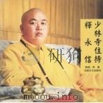 少林寺住持释永信 1998 PDF电子版封面 7801231546 释永信主编