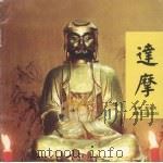 达摩（1998 PDF版）