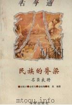 民族的脊梁 名臣良将 1993 PDF电子版封面 7805908680 许殿才等编著