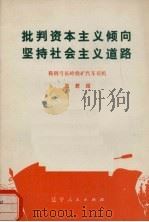 批判资本主义倾向 坚持社会主义道路 1975 PDF电子版封面 3090·373 王君绍著