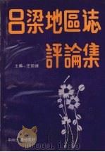 吕梁地区志评论集 1992 PDF电子版封面 7534808138 任勋禄主编