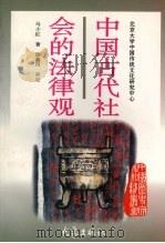 中国古代社会的法律观 1997 PDF电子版封面 753472029X 马小红著