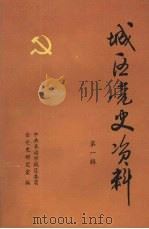 城区党史资料 第一辑 1985 PDF电子版封面 中共长治市城区委员会党史研究室编