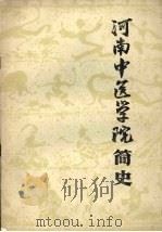 河南中医学院简史  1958-1988（ PDF版）