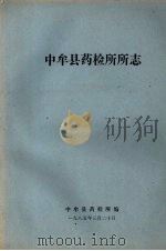 中牟县药检所所志   1985  PDF电子版封面    中牟县药检所编 