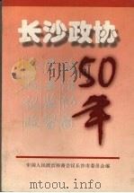 长沙政协五十年：《长沙文史》特刊（1999 PDF版）
