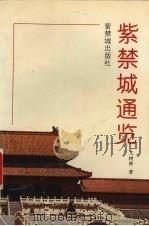 紫禁城通览 1997 PDF电子版封面 7800472299 王树卿著