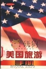 美国旅游手册（1998 PDF版）