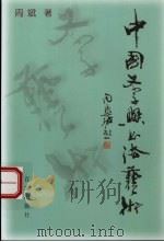 中国文字与书法艺术（1998 PDF版）