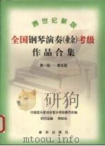 跨世纪新版全国钢琴演奏  业余  考级作品合集  第一级-第五级（1999 PDF版）