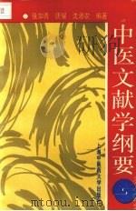 中医文献学纲要 1996 PDF电子版封面 7810103458 张如青等编著