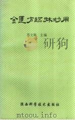 金匮方临床妙用 1994 PDF电子版封面 7536900848 苏文海主编
