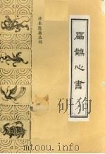 扁鹊心书 1992 PDF电子版封面 7800133737 (宋)窦材辑;李晓露,于振宣点校