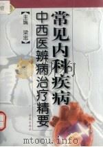 常见内科疾病中西医辨病治疗精要 1999 PDF电子版封面 7507715280 梁忠,王建平主编