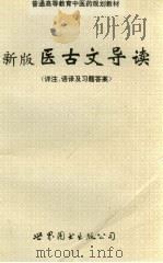 新版医古文导读 详注、语译及习题答案 1998 PDF电子版封面 7506231069 何少初编著