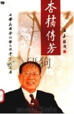 杏橘传芳 1999 PDF电子版封面 9628318144 柯联才主编