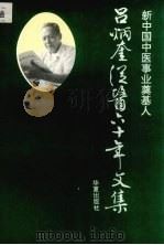 新中国中医事业奠基人-吕炳奎从医六十年文集 1993 PDF电子版封面 7508002903 吕炳奎著;新中国中医事业奠基人编辑委员会编