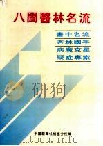 八闽医林名流：书中名流  病魔克星  杏林国手  疑症专家（1933 PDF版）