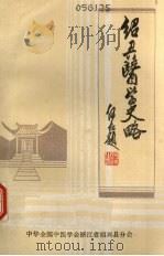 绍兴医学史略   1984  PDF电子版封面    郑淳理，吕秀峰，严水根等编写 