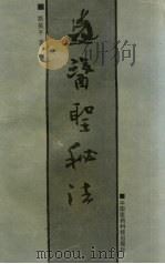 医圣秘法 1993 PDF电子版封面 7506708191 路振平著