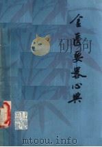 金匮要略心典 1975 PDF电子版封面 (清)尤在泾纂注;上海中医学院中医基础理论教研组校注