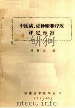 中医病、证诊断和疗效评定标准（ PDF版）