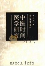 中医时间医学研究 1990.04 PDF电子版封面 7536416954 李润民著