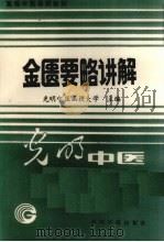 金匮要略讲解 1987 PDF电子版封面 780014089X 孙廷魁