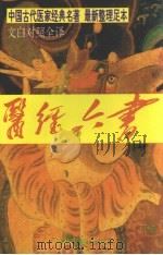 医经六书 下:脉经、神农本草经 1995 PDF电子版封面 780504449X 王叔和,佚名著