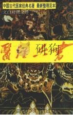 医经六书·上,黄帝内经.中藏经 1995 PDF电子版封面 780504449X 无名氏,华佗著