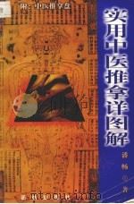 实用中医推拿详图解 1997 PDF电子版封面 7801300815 潘畅著